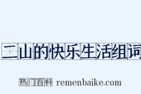 二山的快乐生活组词是什么意思的图片